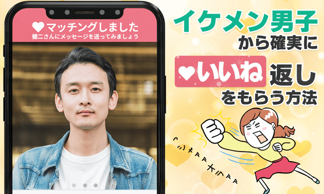 必殺！イケメン男子から確実にいいねを返してもらう方法