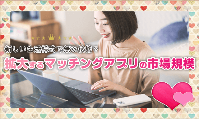 コロナウイルスの影響？マッチングアプリの市場規模が拡大し続ける理由を考えてみる