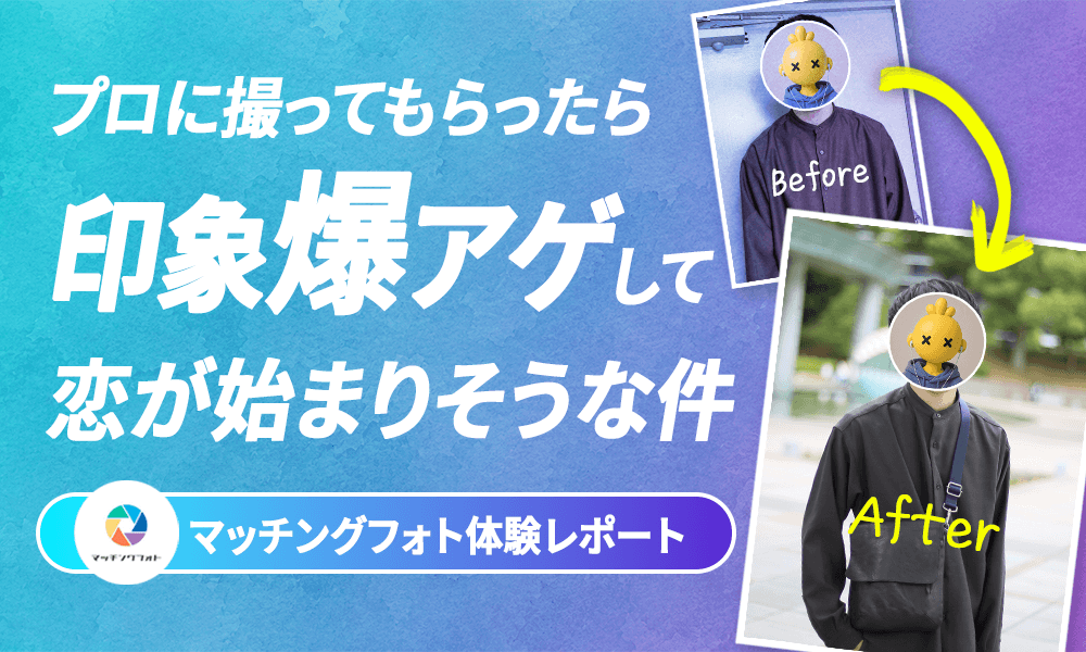 【体験レポ】マッチングフォトでプロフ写真を撮影したらめちゃモテた話のメインビジュアル
