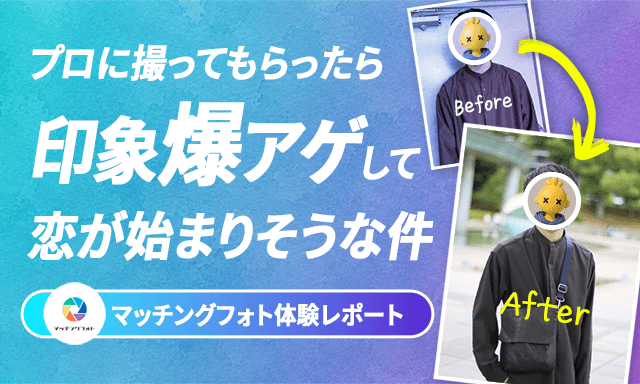 【体験レポ】マッチングフォトでプロフ写真を撮影したらめちゃモテた話