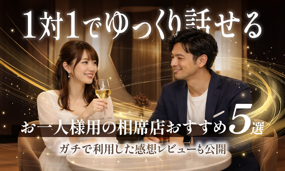ひとりで行く相席屋のおすすめ5選！店舗型・デート型・婚活型まとめのイメージ画像