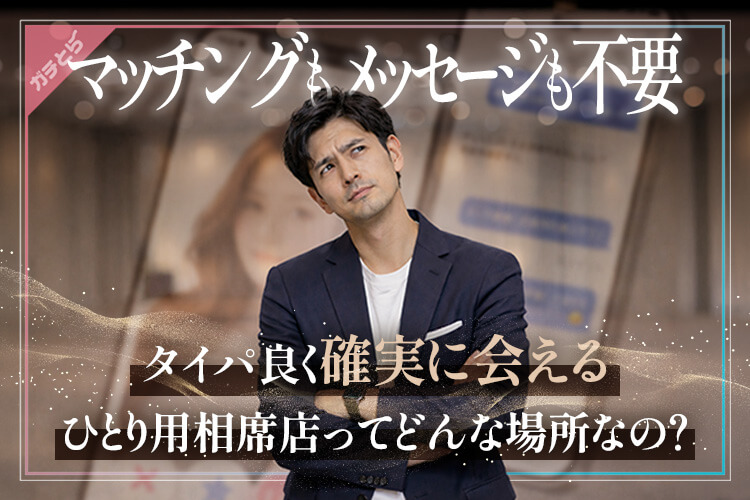ひとり用相席店ってどんな場所？