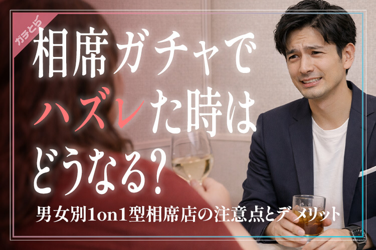相席ガチャでハズレた場合はどうなる？