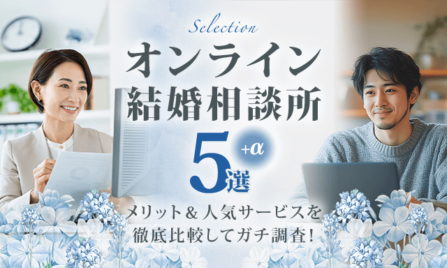 話題のオンライン結婚相談所について解説！婚活マッチングアプリとどっちを使うべき？