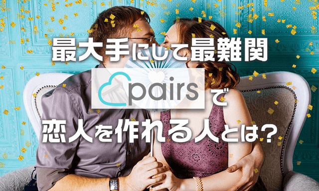 ペアーズでは2割の男性しか勝ち残れない？向いている人の特徴を解説！