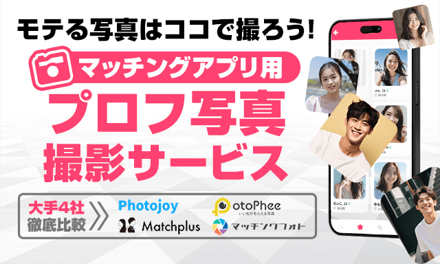 めちゃモテるプロフ写真が欲しい！撮影サービス大手4社比較