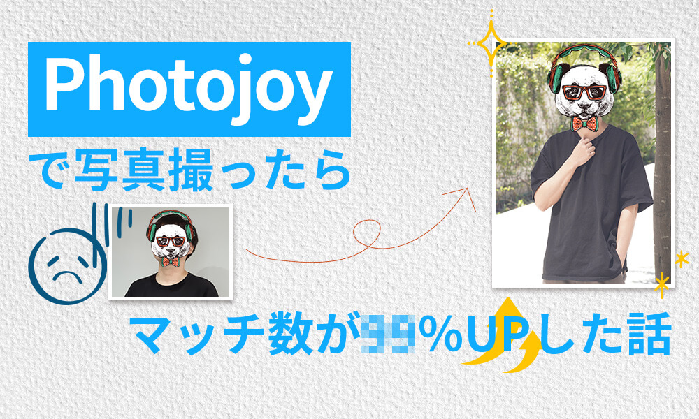 【ガチレポ】Photojoyで写真撮ったらマッチ数が◯％UPした話