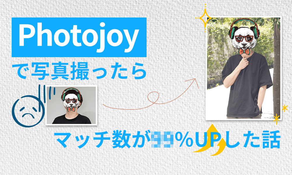 【ガチレポ】Photojoyで写真撮ったらマッチ数が◯％UPした話のメインビジュアル