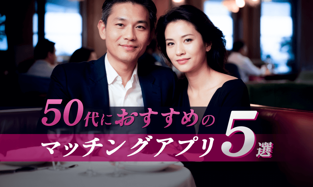 50代でも出会えるおすすめマッチングアプリ5選～失敗しない選び方と使い方のサムネイル