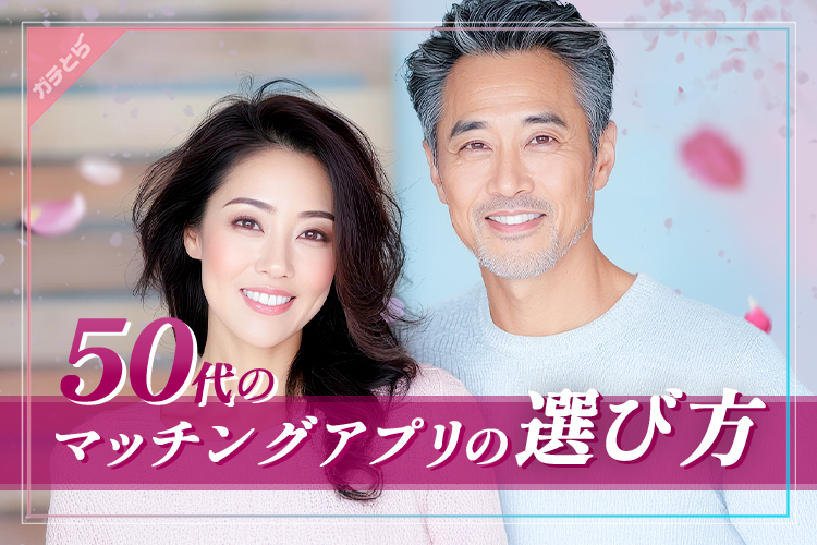 50代がマッチングアプリを選ぶ方法