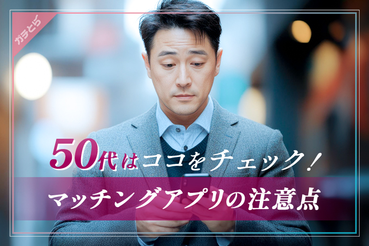 50代以上がマッチングアプリを使うときの注意点