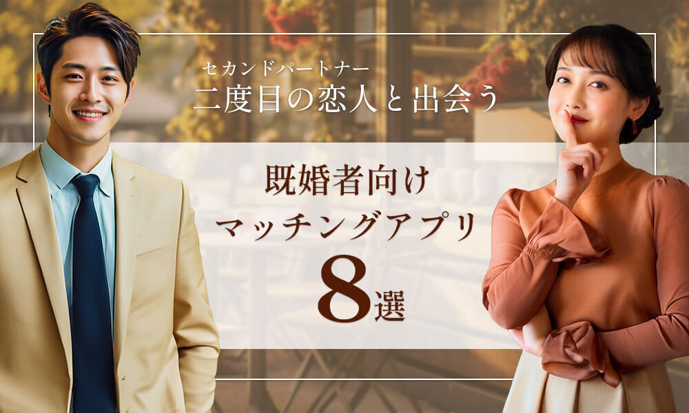 既婚者マッチングアプリのおすすめサービス8選を比較！利用目的と恋活アプリとの違いを解説！のイメージ画像