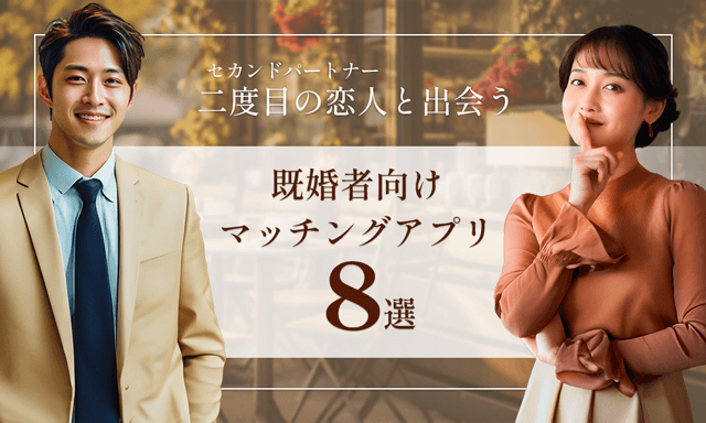 既婚者マッチングアプリのおすすめサービス8選を比較！利用目的と恋活アプリとの違いを解説！