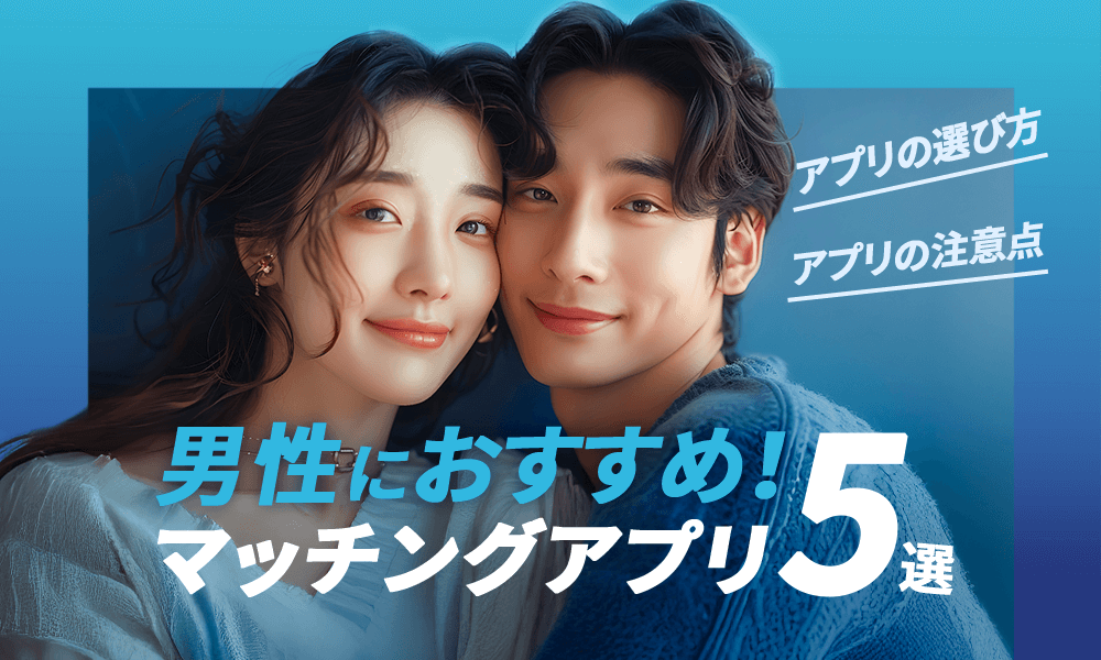 男性向けおすすめのマッチングアプリ5選！コスパと出会いやすさで厳選！のメインビジュアル