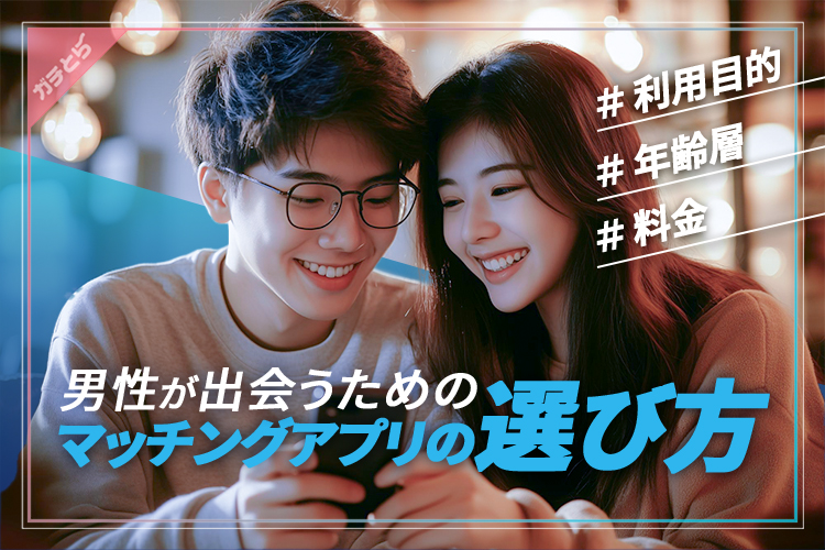 男性が出会うためのマッチングアプリの選び方