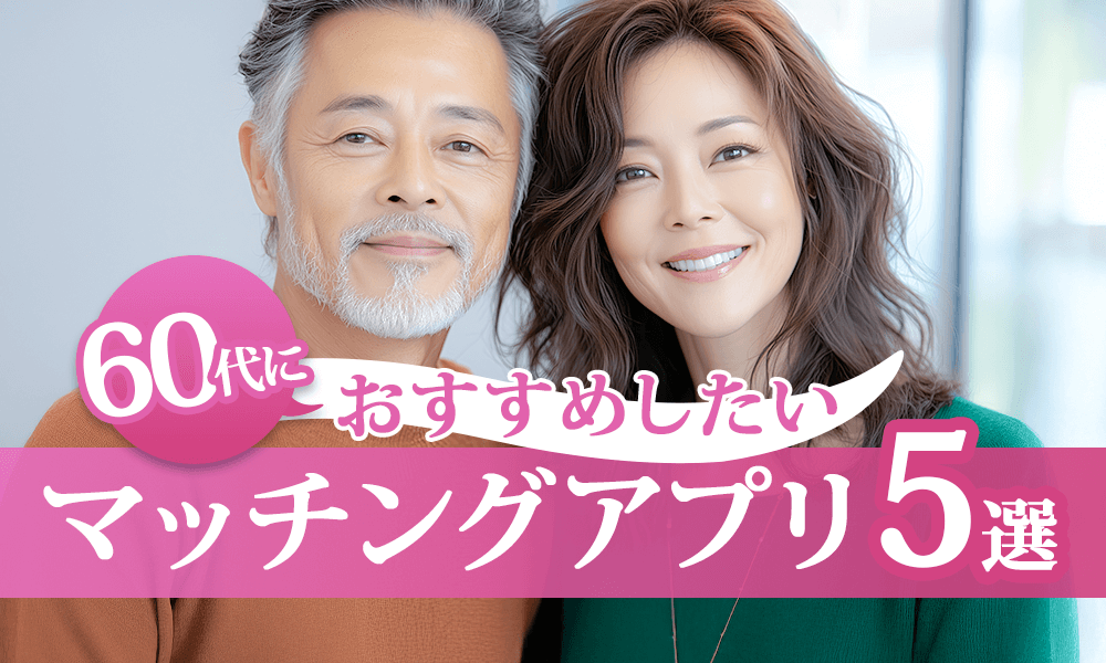 60代でも安心して使えるおすすめマッチングアプリ5選～人生後半の恋愛を始めよう！のサムネイル