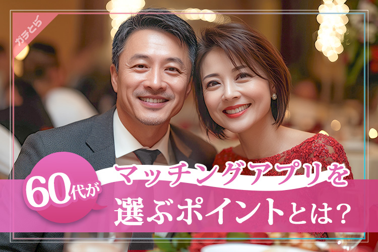 60代がマッチングアプリを選ぶ際のポイント