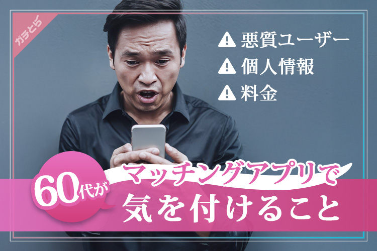 60代がマッチングアプリを利用する際の注意点