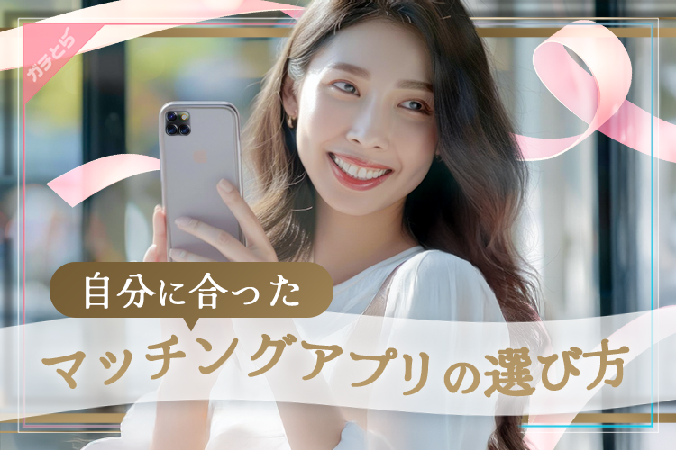 女性向けのマッチングアプリを選ぶ際のポイント