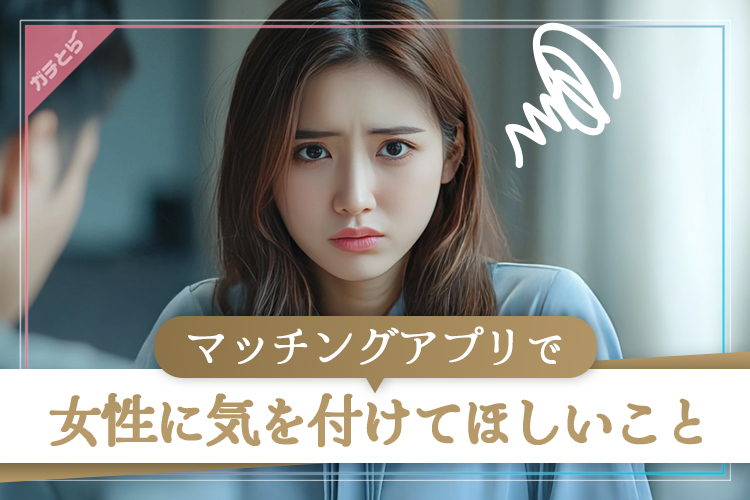 女性向けのマッチングアプリを選ぶ際の注意点