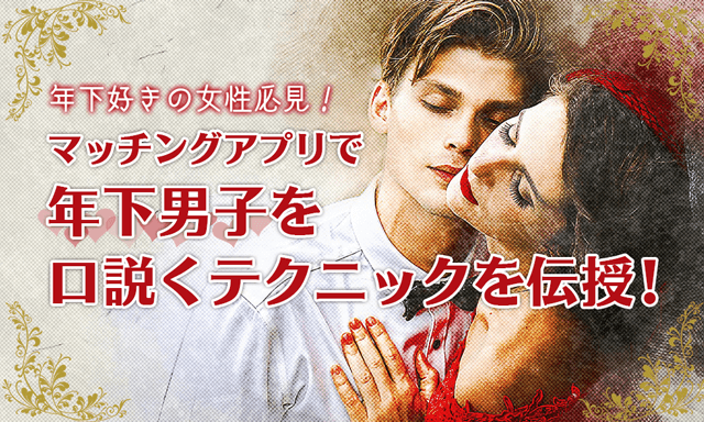 年下が好きな女性必見！マッチングアプリで年下男性を口説く方法教えます