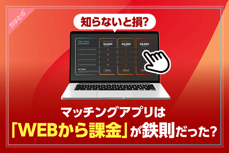 マッチングアプリはWEBから課金が鉄則