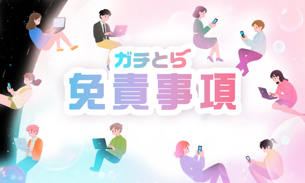 免責事項のイメージ画像