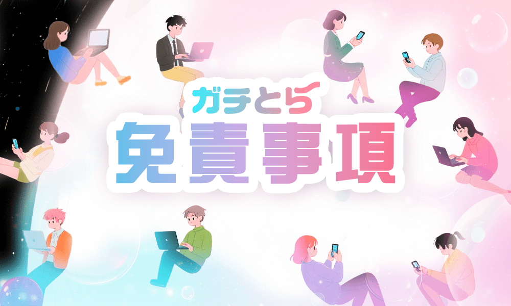 免責事項のメインビジュアル