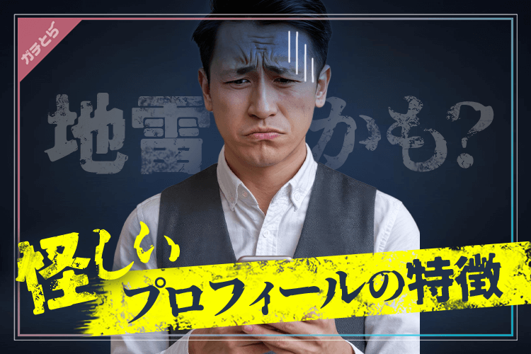 怪しいプロフィールの特徴