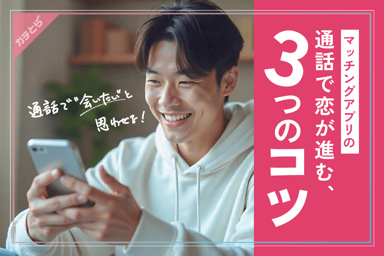 マッチングアプリの通話で恋が進む3つのコツ