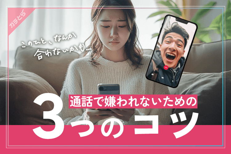 通話で嫌われないための3つのコツ