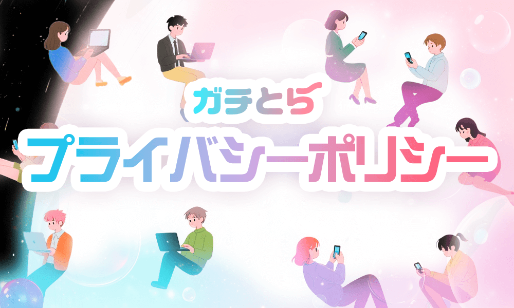 プライバシーポリシーのメインビジュアル