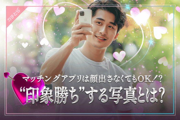 マッチングアプリで印象勝ちする写真とは？