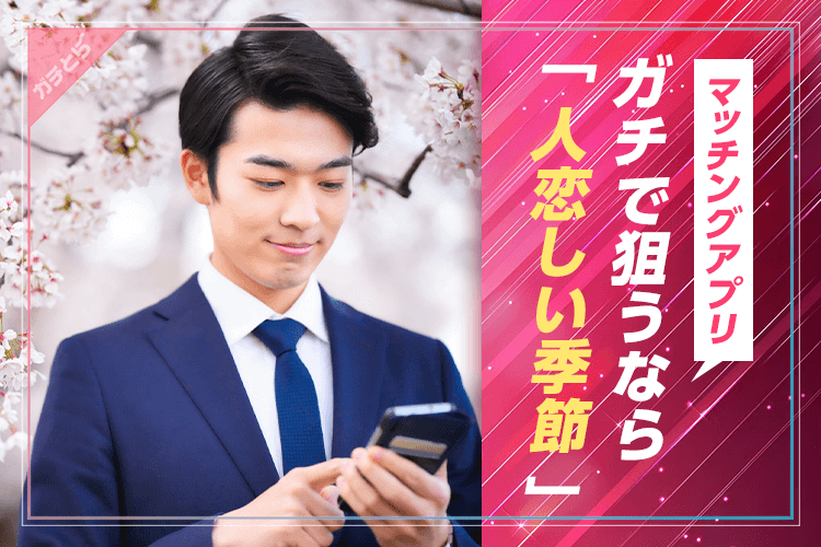 ガチで狙うなら人恋しい季節
