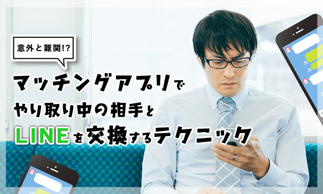 マッチングアプリのやり取り中にLINEを聞くタイミング
