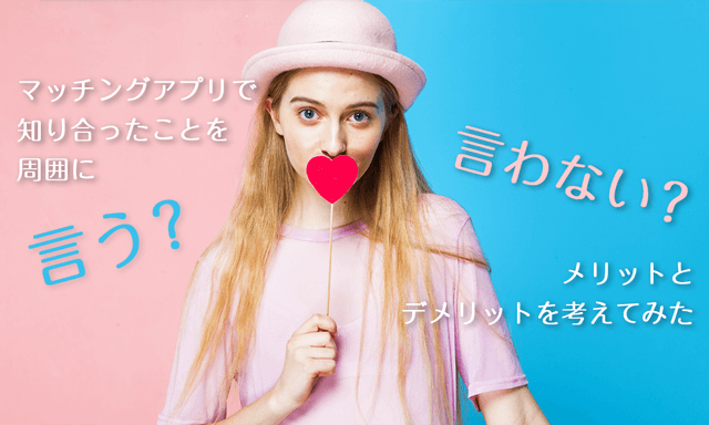 恋人とマッチングアプリで出会ったことを周りに言う？言わない？