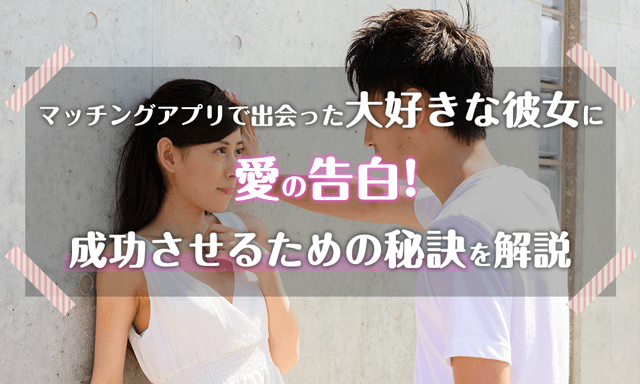 マッチングアプリで出会った相手に告白するタイミング
