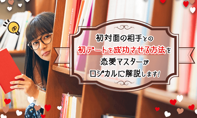 人見知りさん必見！初対面が苦手な人がマッチングアプリで知り合った相手との初デートを成功させる方法