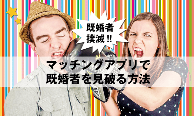 婚活恋活アプリに潜む悪質な既婚者を見極める方法