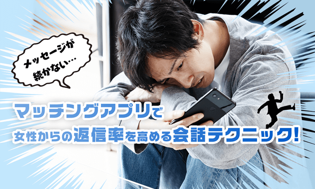 メッセージが続かない男子必見！マッチングアプリで相手に返信させやすいメッセージを送る方法