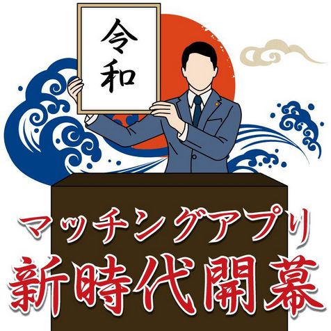 令和時代のマッチングアプリ