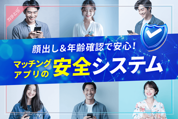 マッチングアプリの安全システム