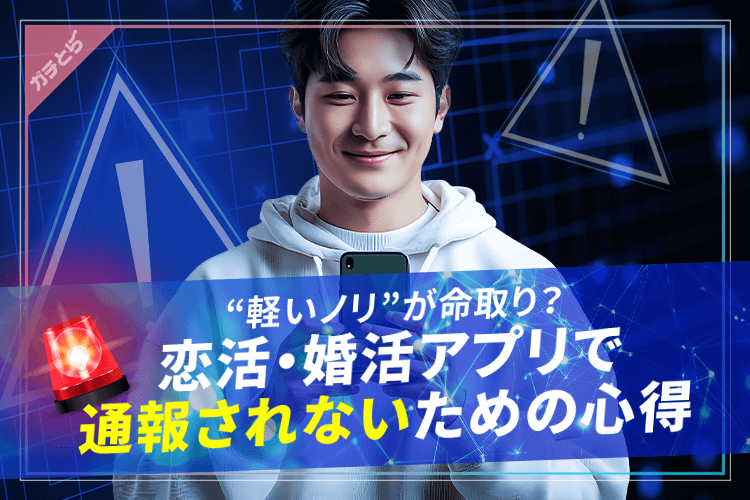恋活婚活アプリで通報されないための心得